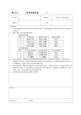 压力表、温度计安装技术交底