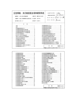 压型钢板、夹心板屋面及墙体建筑构造