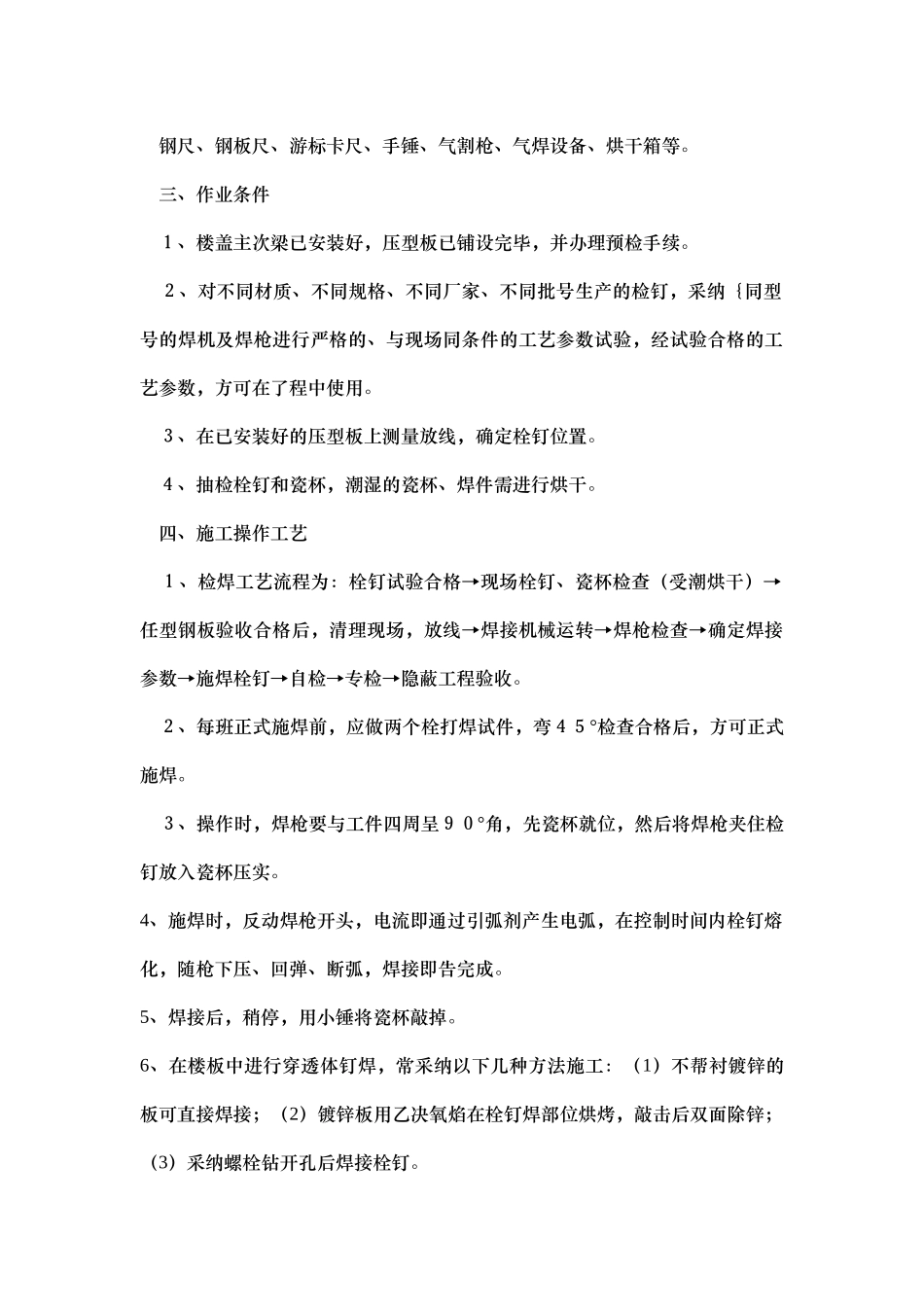 压型钢板栓钉焊接施工工艺_第2页