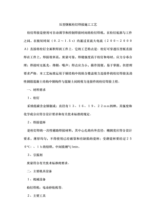 压型钢板栓钉焊接施工工艺