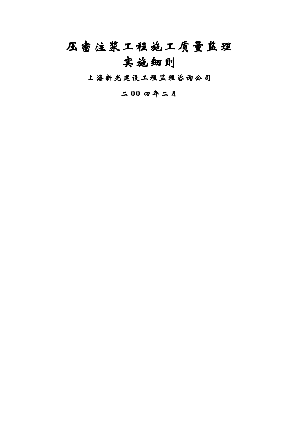 压密注浆工程施工质量监理实施细则-_第1页