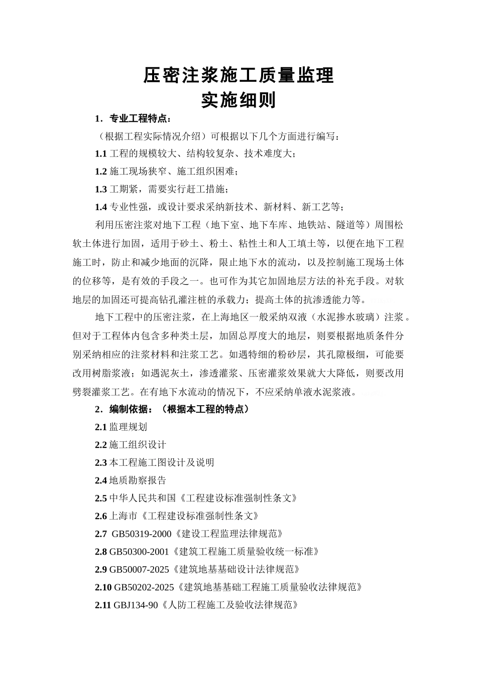 压密注浆工程施工质量监理实施细则-_第3页