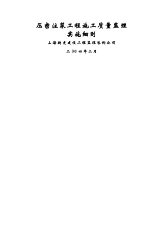 压密注浆工程施工质量监理实施细则-