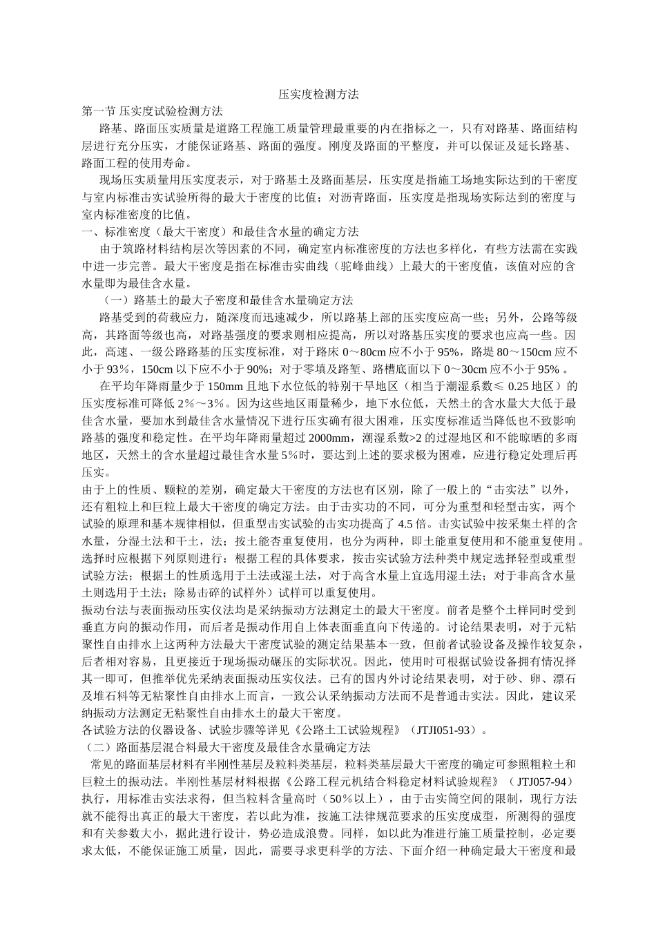 压实度检测方法_第1页