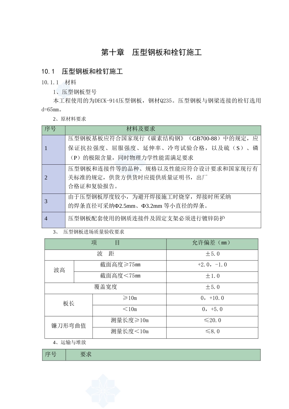 压型钢板铺设及焊钉焊接_第1页