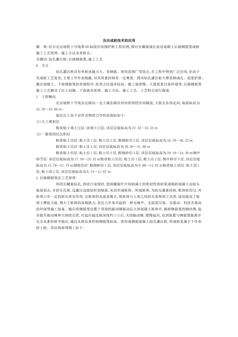 压注成桩技术的应用_第1页