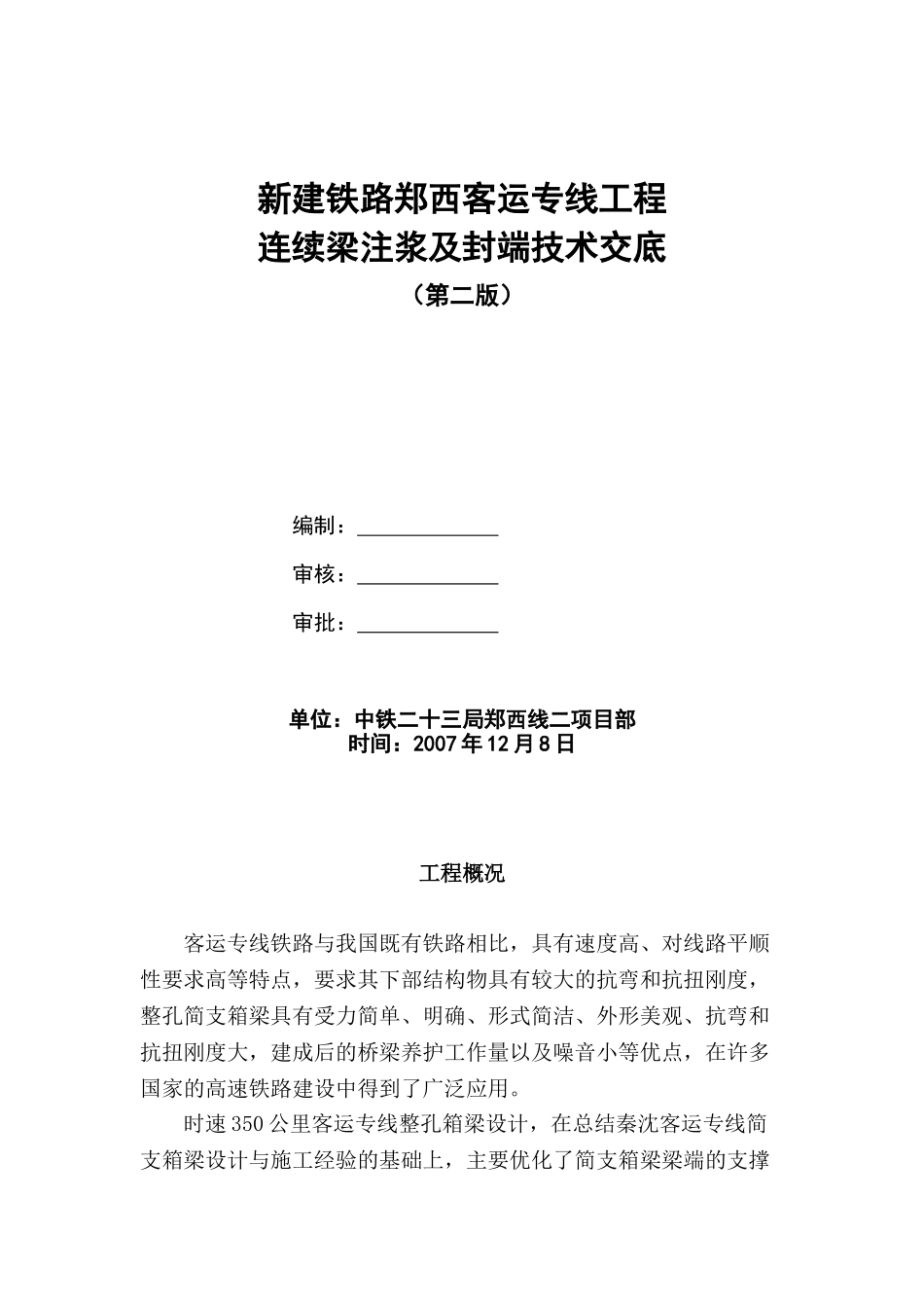 压浆、封锚施工技术交底书_第1页