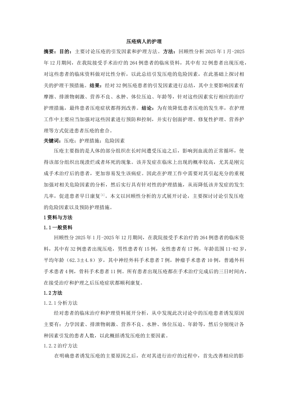 压疮病人的护理_第1页