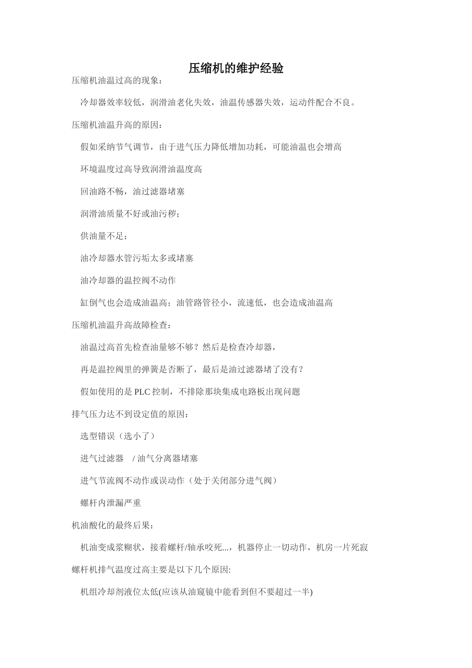 压缩机的维护经验_第1页