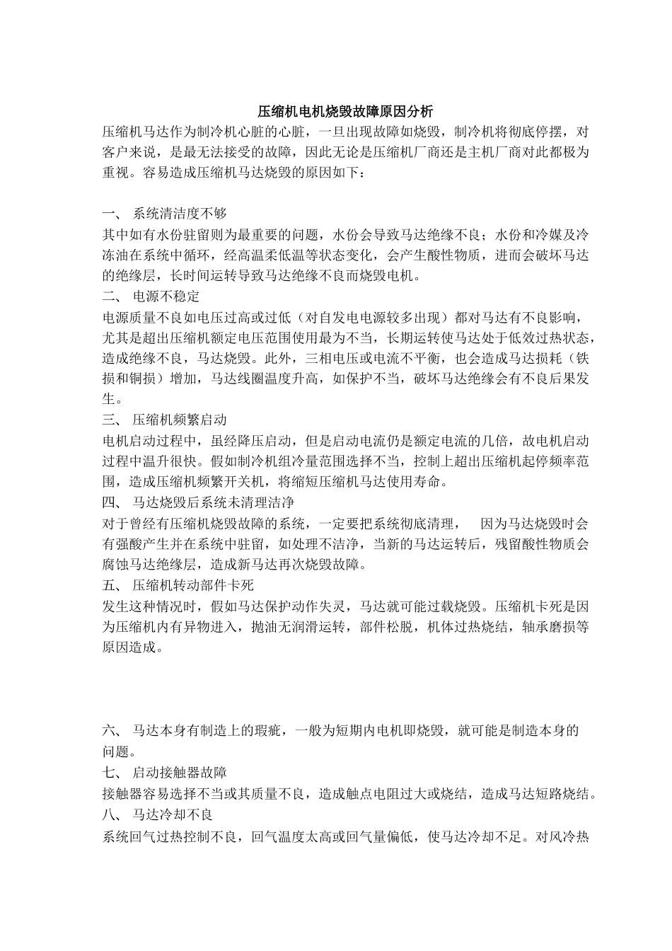 压缩机电机烧毁故障原因分析_第1页