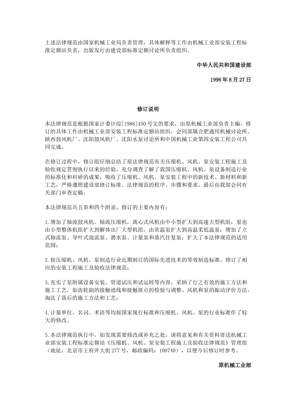 压缩机、风机、泵安装工程施工及验收规范gb50275-98p_第2页