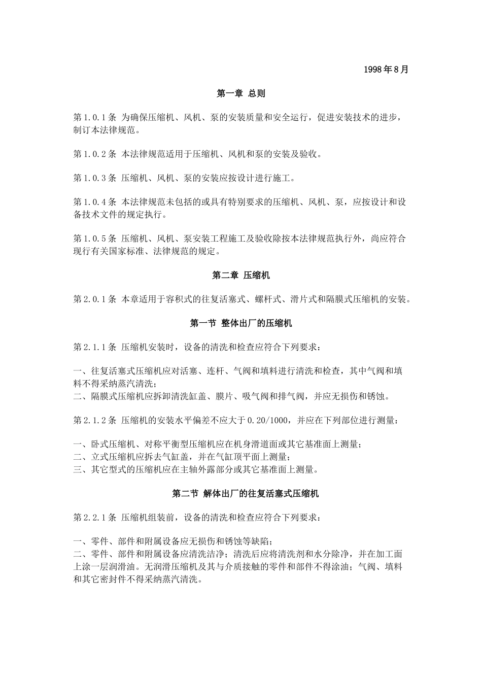 压缩机、风机、泵安装工程施工及验收规范gb50275-98p_第3页