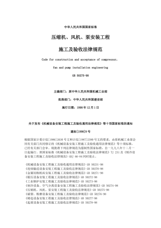 压缩机、风机、泵安装工程施工及验收规范gb50275-98p