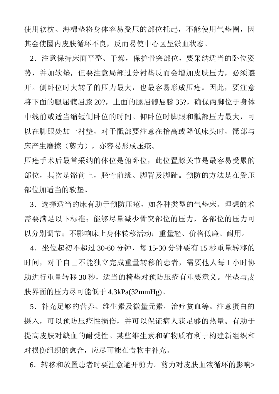 压疮的预防措施及护理_第3页