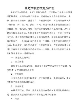 压疮的预防措施及护理
