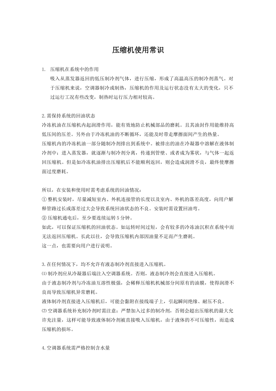 压缩机使用常识_第1页