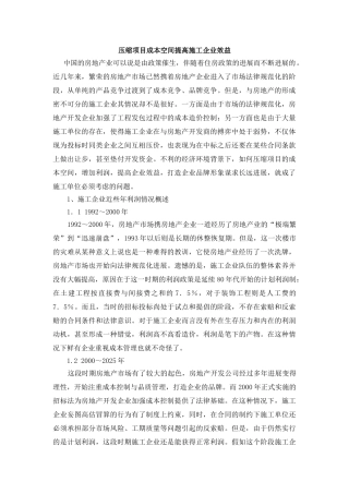 压缩项目成本空间提高施工企业效益