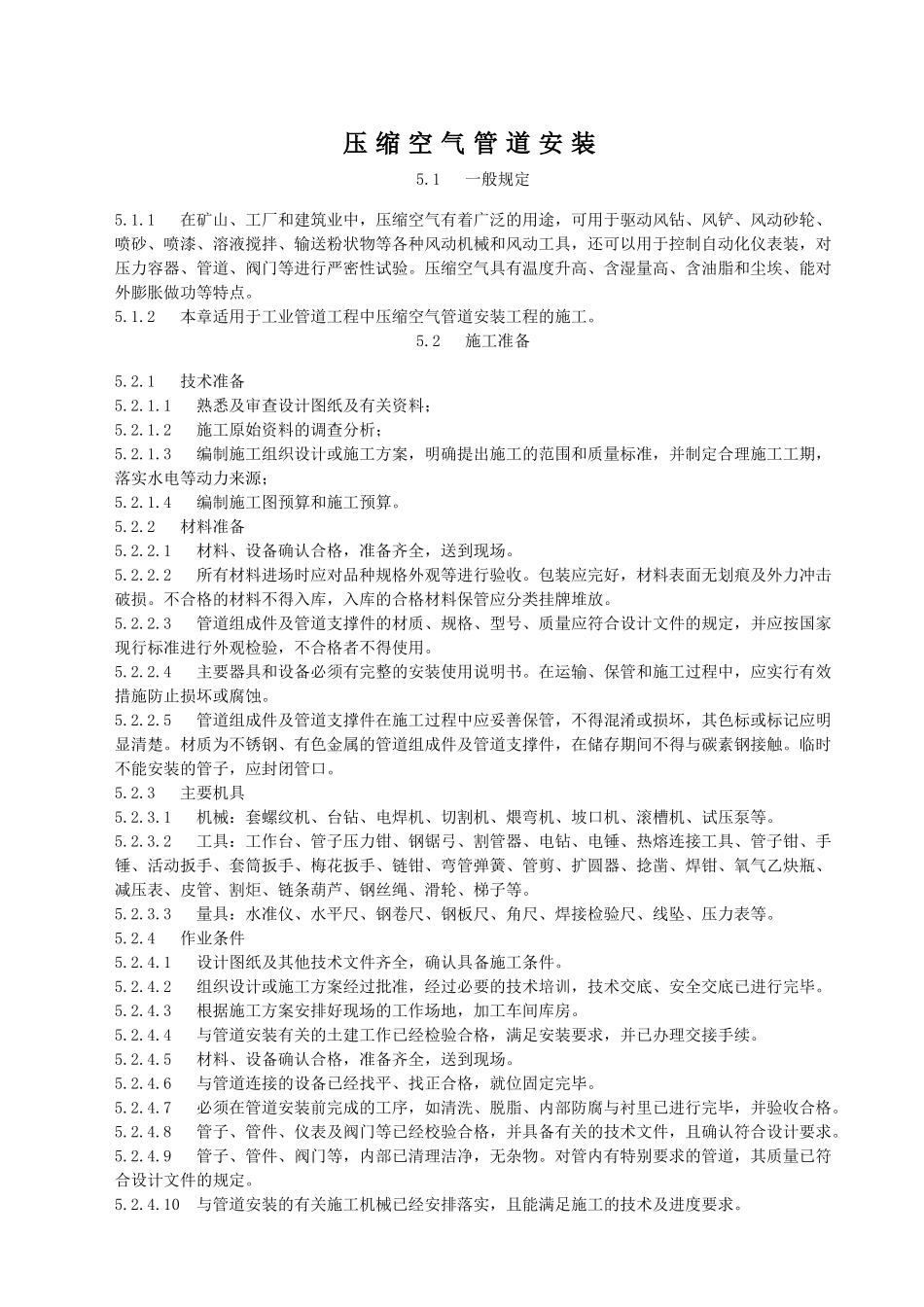 压缩空气管道安装施工工艺标准_第1页