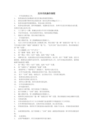 压风司机操作规程