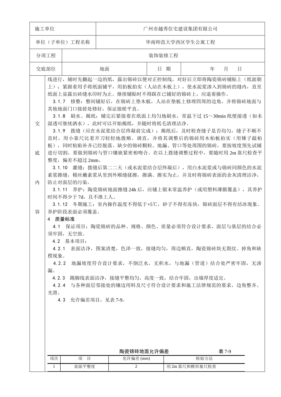 厕、浴间涂料防水工程质量技术交底卡_第2页