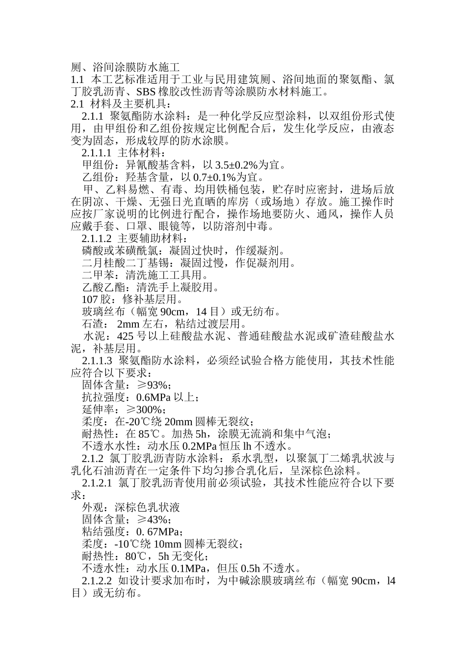 厕、浴间涂膜防水施工_第1页