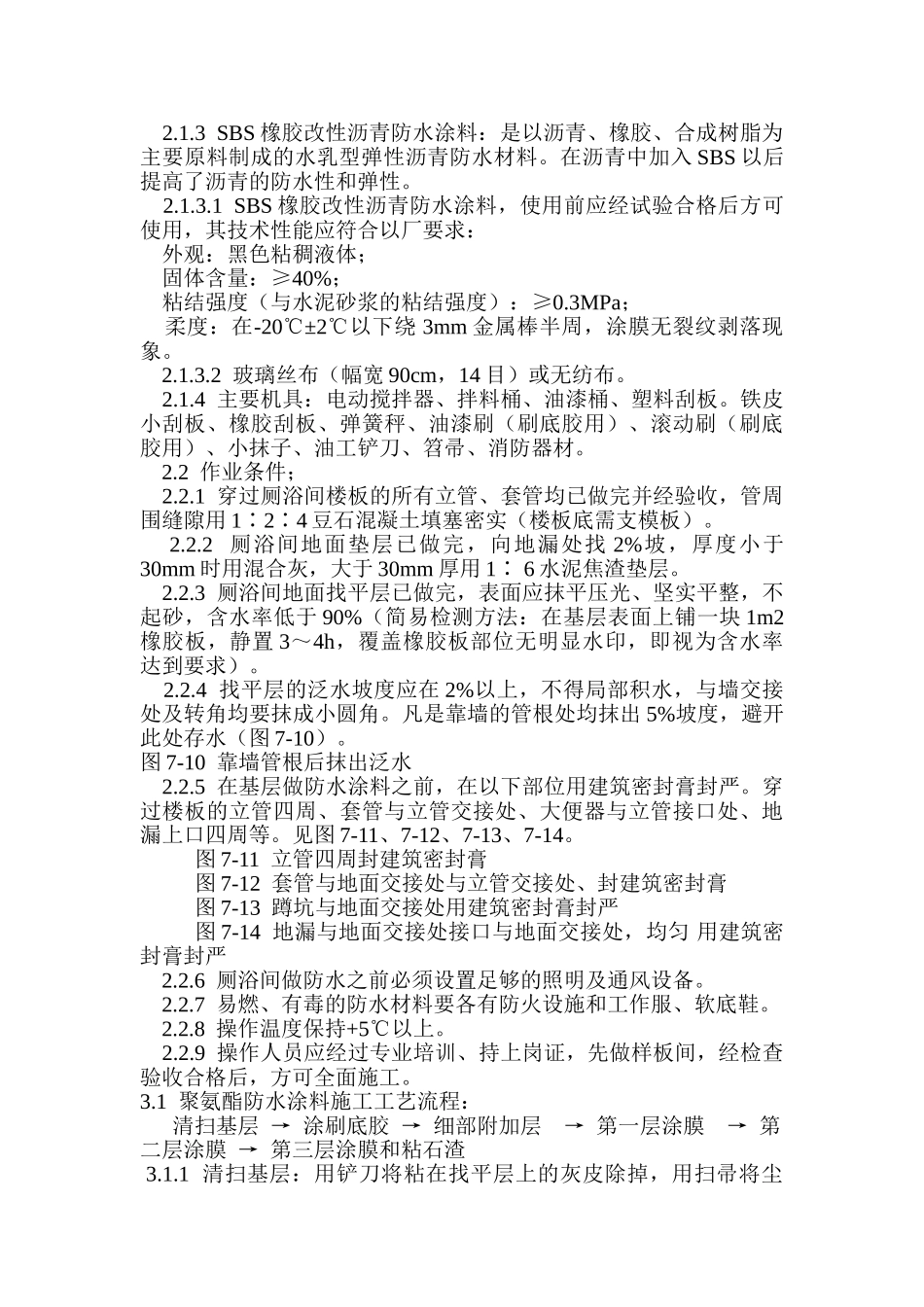 厕、浴间涂膜防水施工_第2页