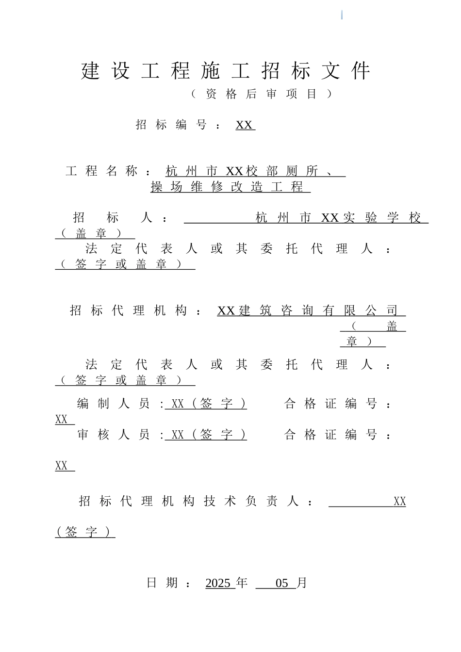 厕所、操场维修改造工程文件_第1页