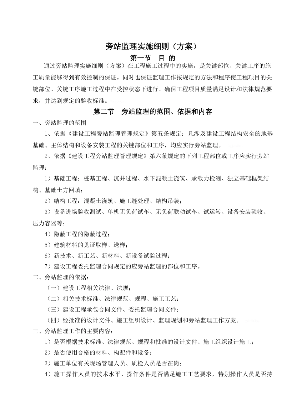 厕所旁站监理实施细则_第1页