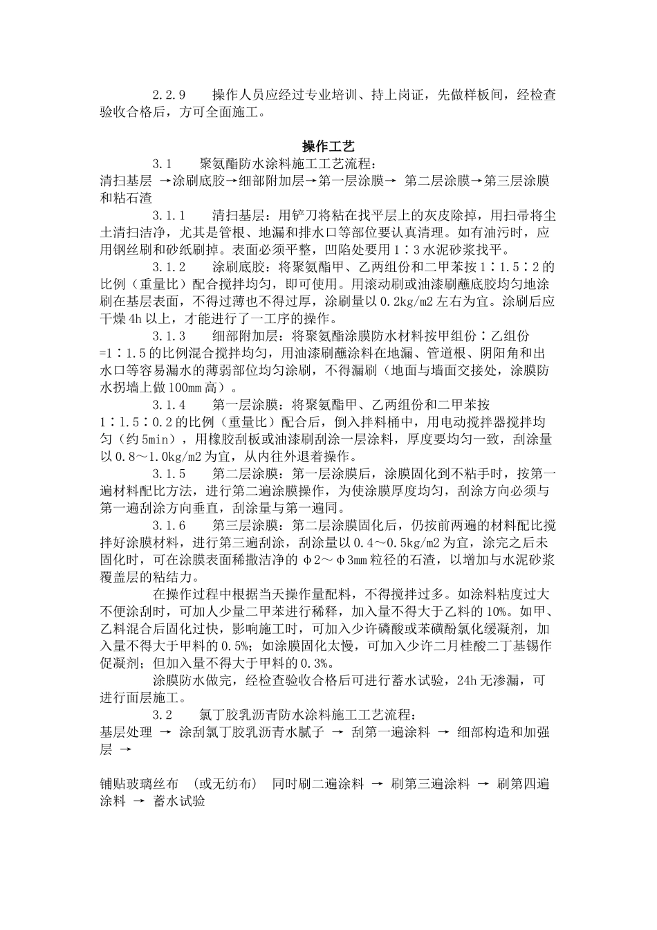 厕、浴间涂膜防水施工工艺标准(715-1996)_第3页