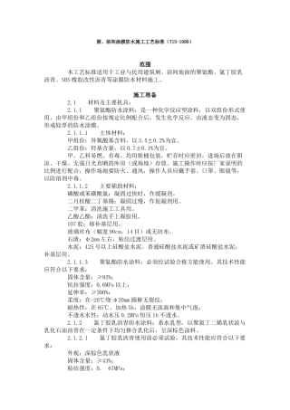 厕、浴间涂膜防水施工工艺标准(715-1996)