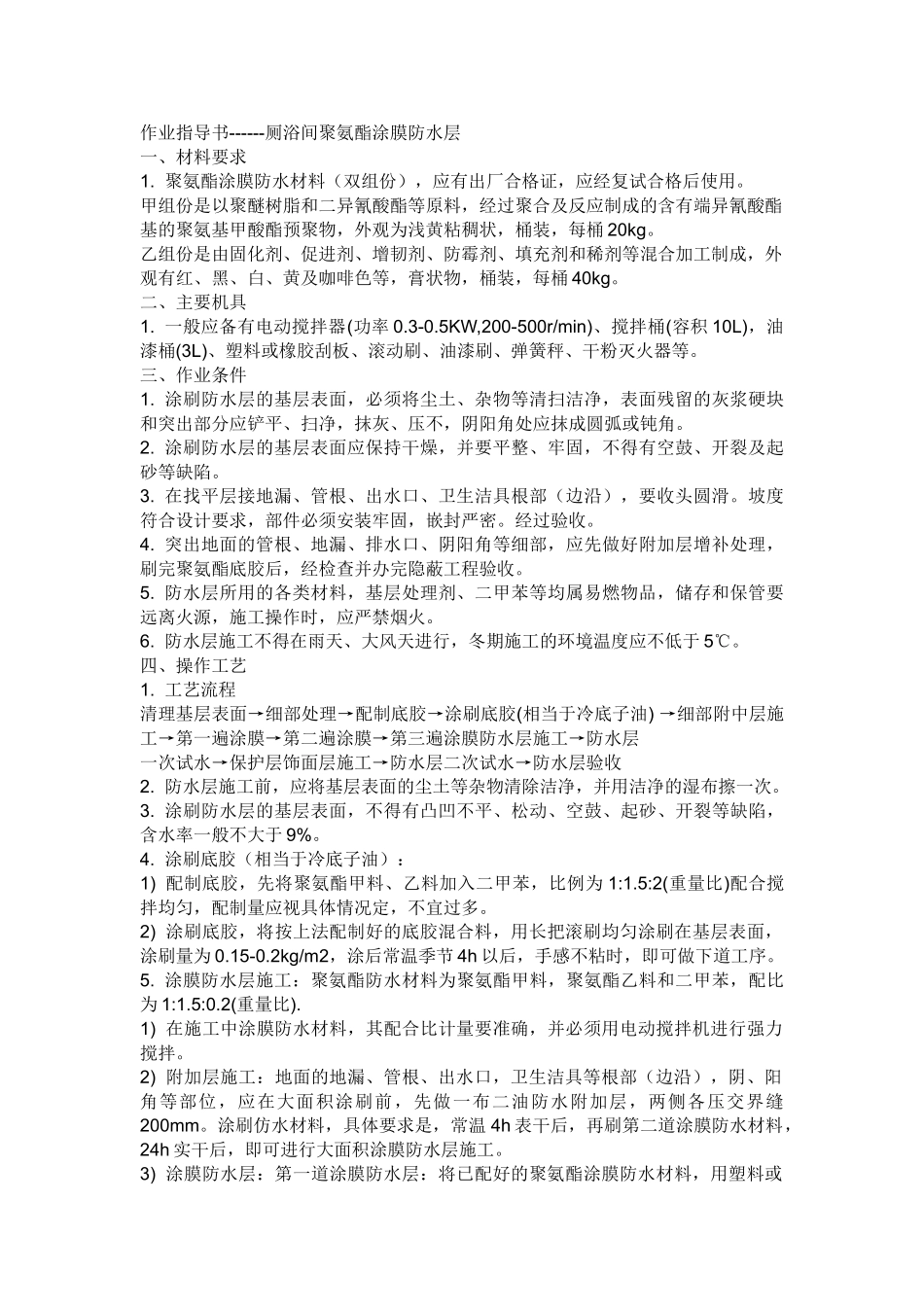 厕浴间聚氨脂涂膜防水层_第1页