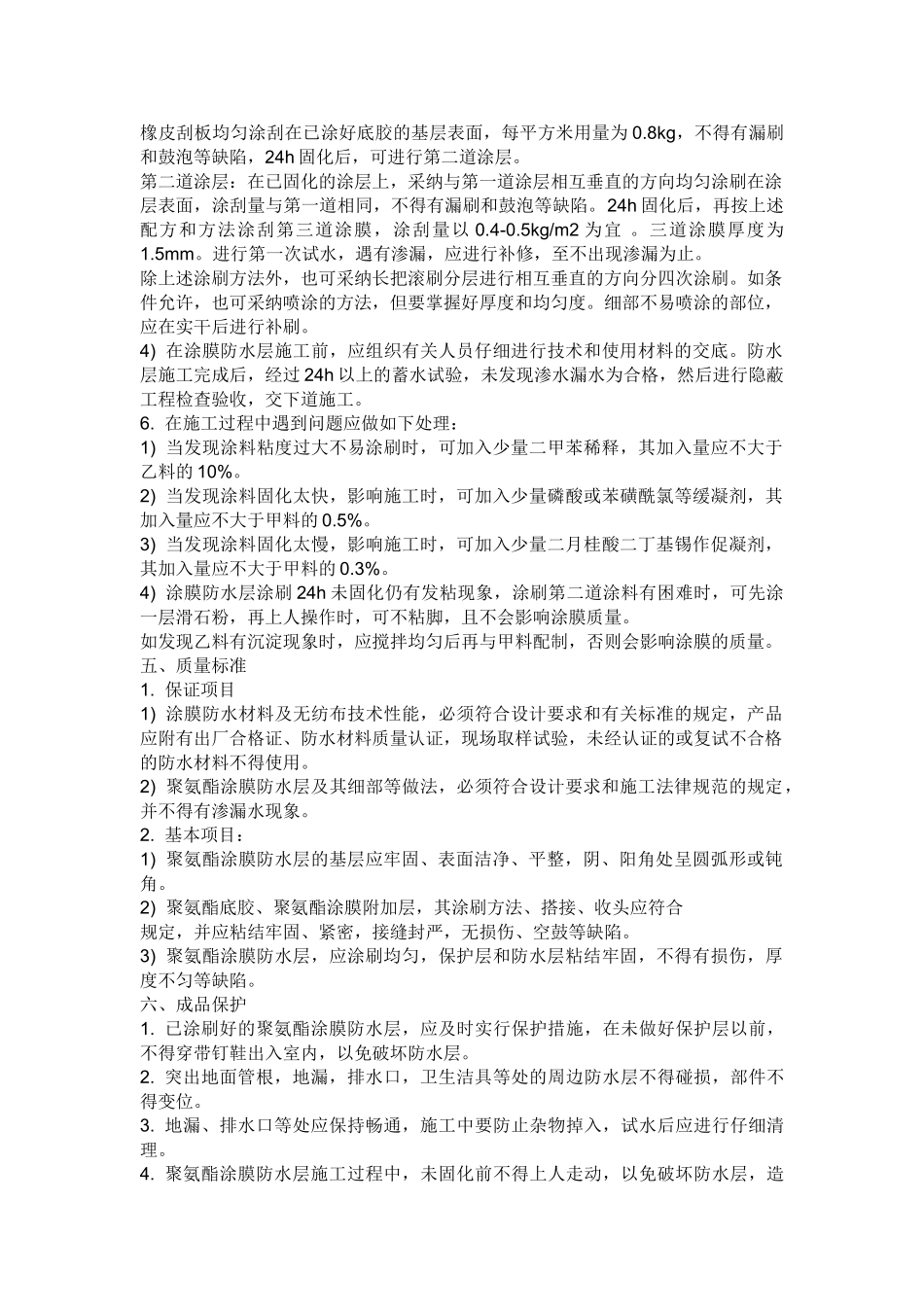 厕浴间聚氨脂涂膜防水层_第2页