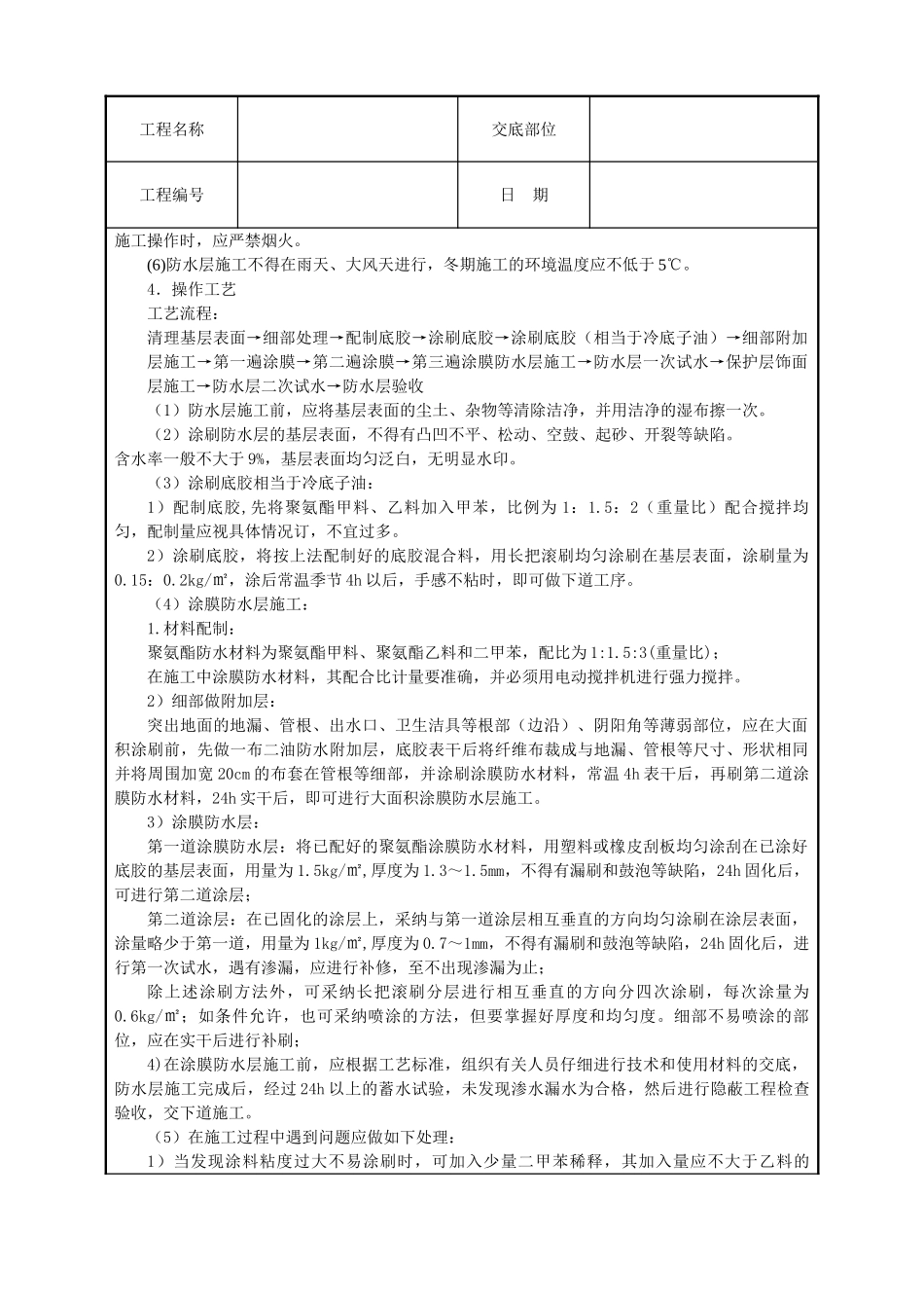 厕浴间聚氨酯涂膜防水层_第2页