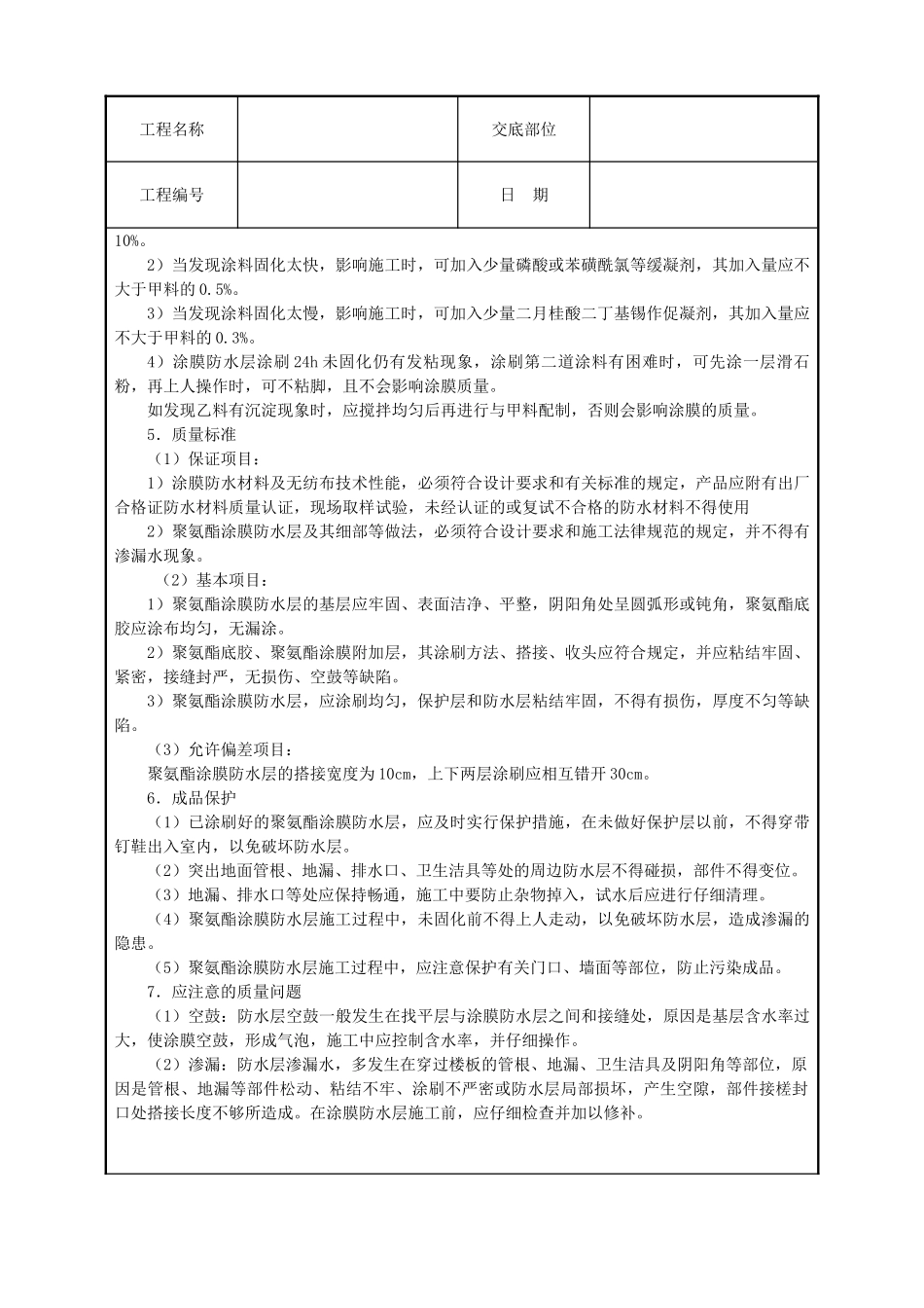 厕浴间聚氨酯涂膜防水层_第3页