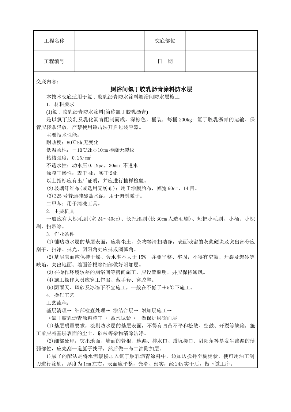 厕浴间氯丁胶乳沥青涂料防水层_第1页