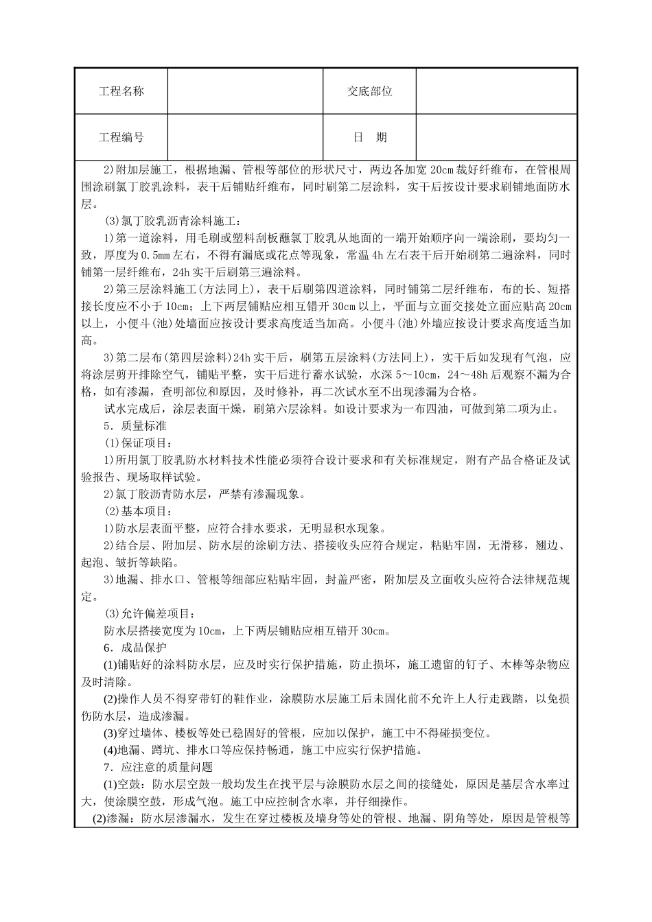 厕浴间氯丁胶乳沥青涂料防水层_第2页