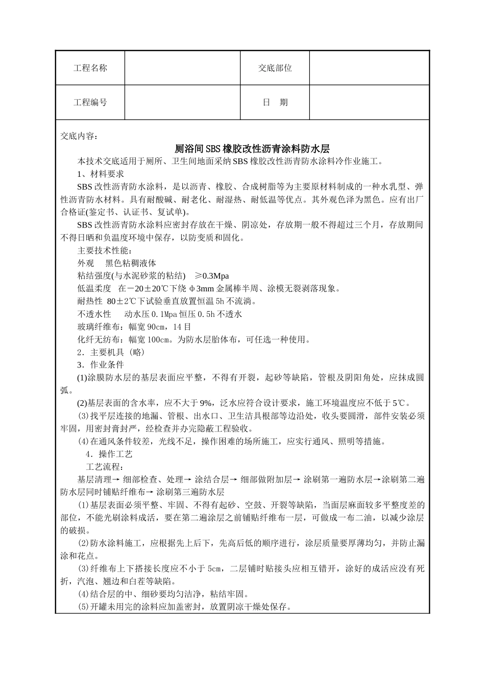 厕浴间SBS橡胶改性沥青涂料防水层_第1页