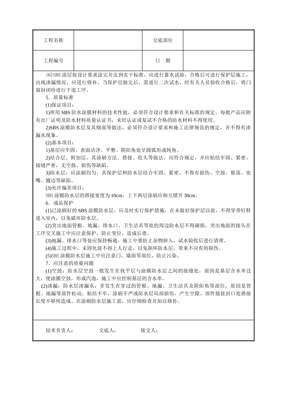 厕浴间SBS橡胶改性沥青涂料防水层_第2页