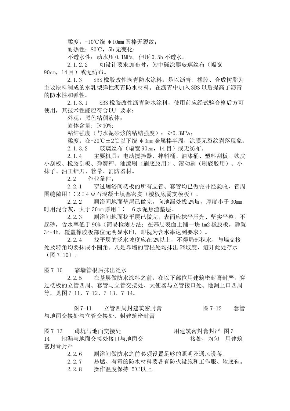 厕、浴间涂膜防水施工工艺标准_第2页