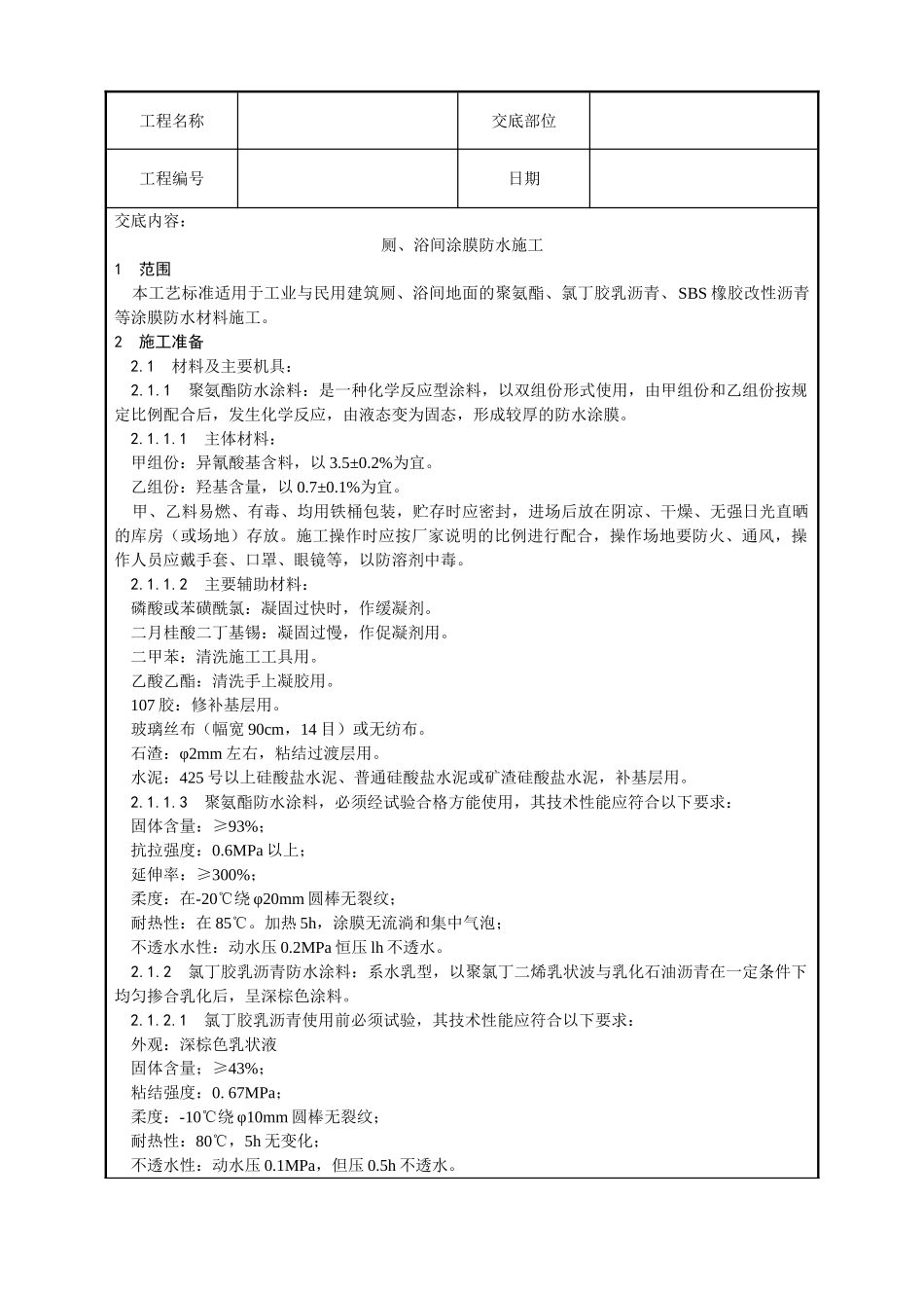 厕浴间涂膜防水施工工艺_第1页