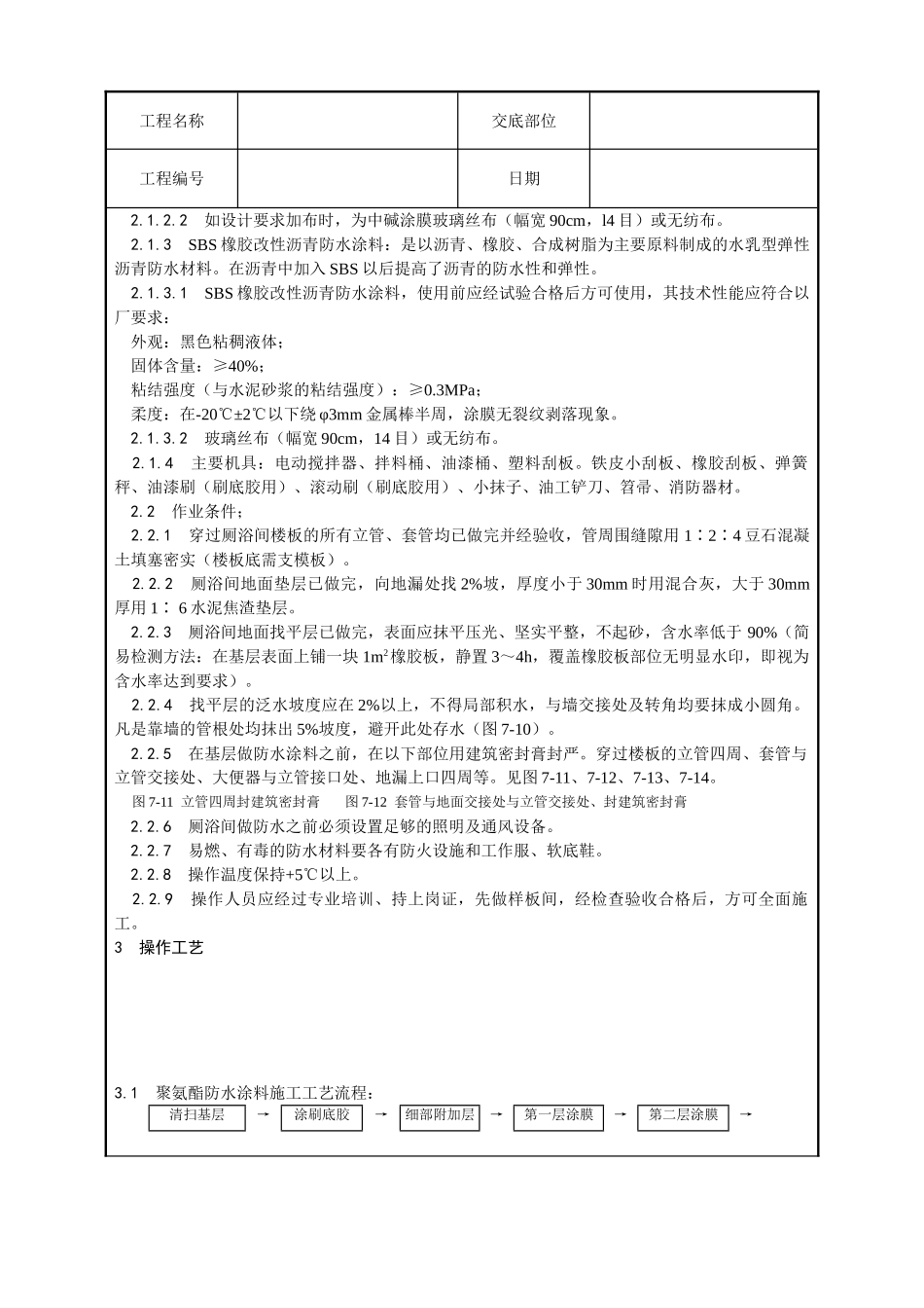 厕浴间涂膜防水施工工艺_第2页