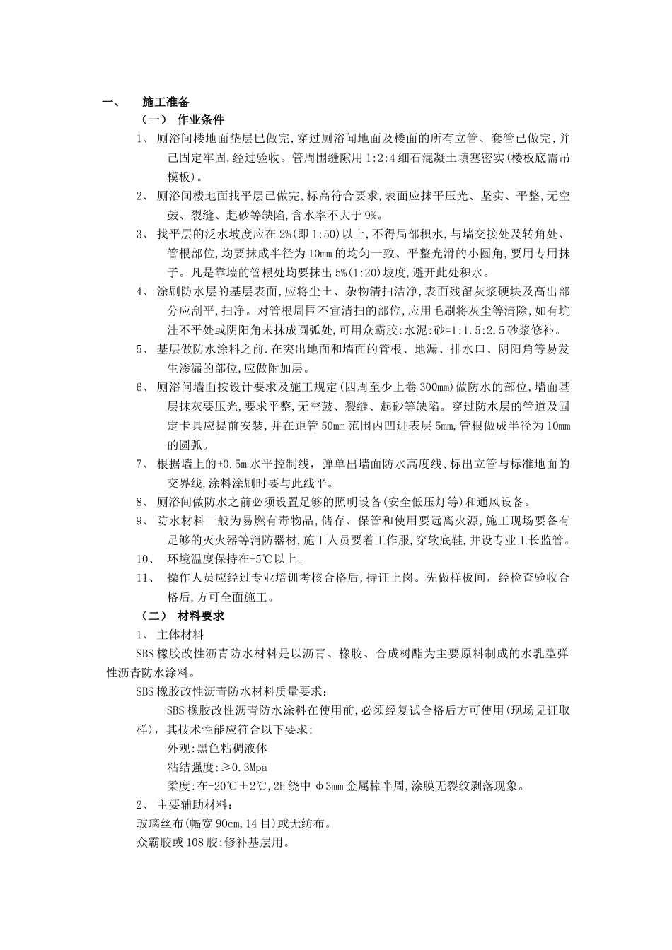 厕浴间防水工程-厕浴间SBS橡胶改性沥青防水技术交底模板_第1页