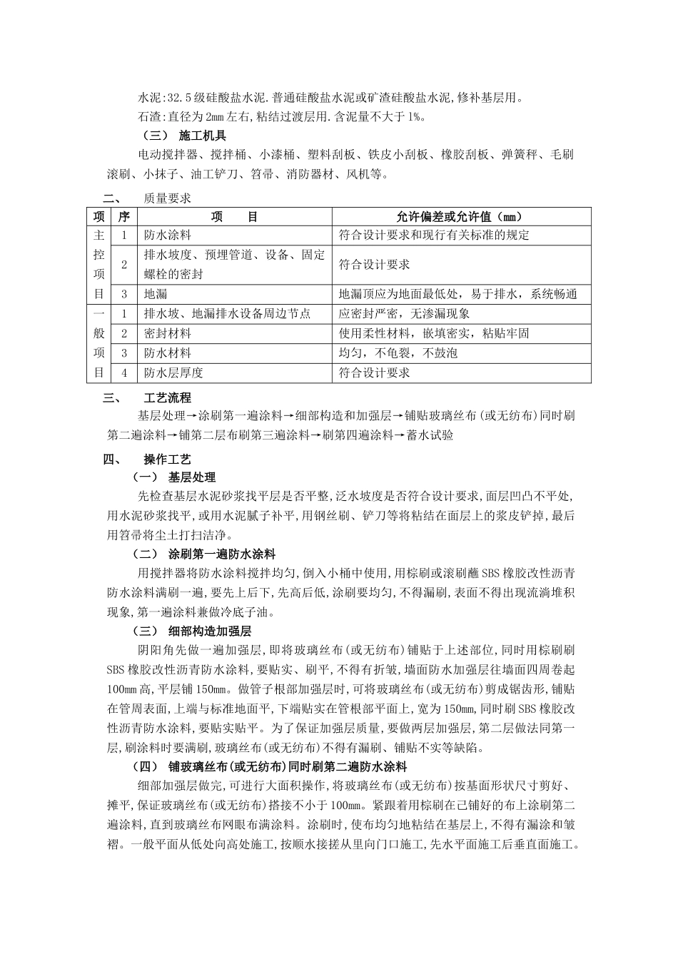厕浴间防水工程-厕浴间SBS橡胶改性沥青防水技术交底模板_第2页