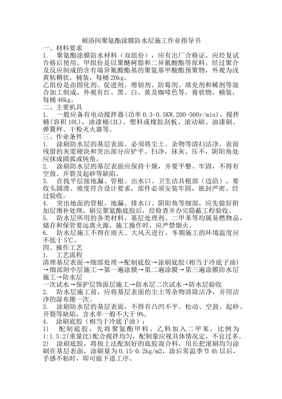 厕浴间聚氨酯涂膜防水层施工作业指导书_第1页