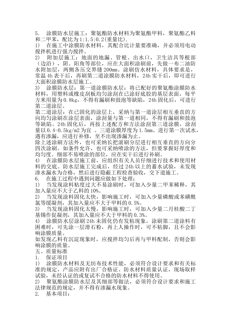 厕浴间聚氨酯涂膜防水层施工作业指导书_第2页