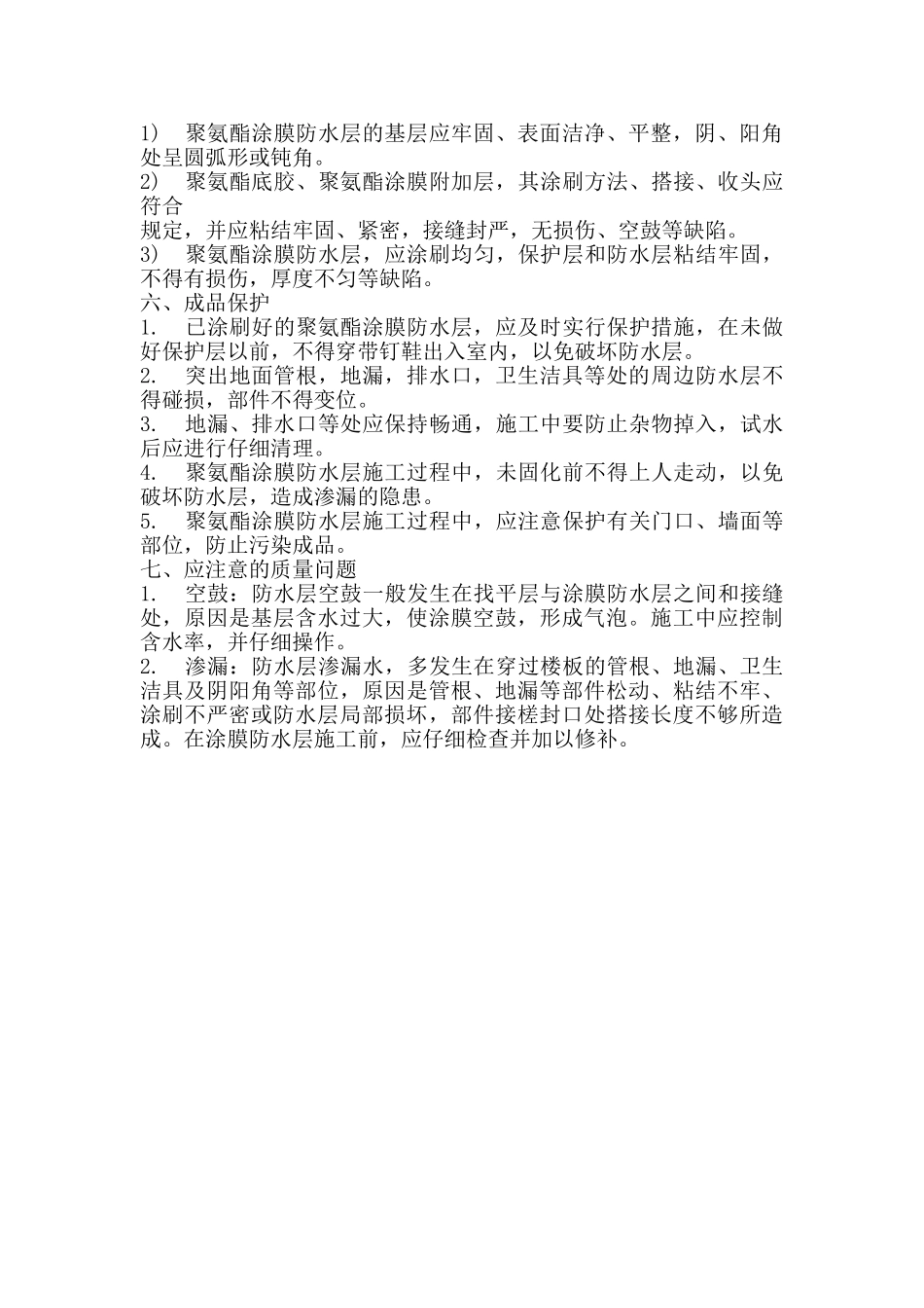 厕浴间聚氨酯涂膜防水层施工作业指导书_第3页