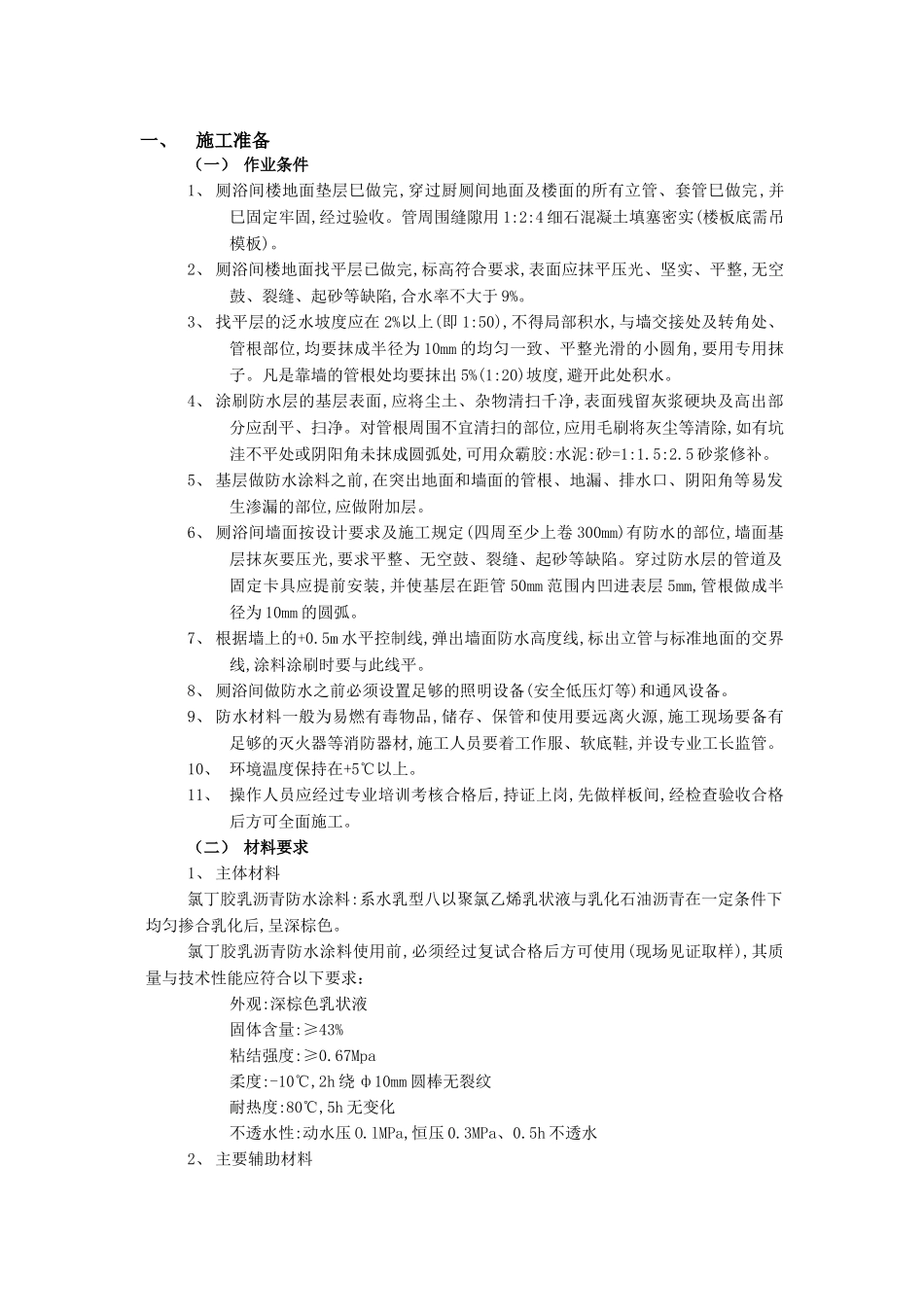 厕浴间防水工程-厕浴间氯丁胶乳沥青防水技术交底模板_第1页