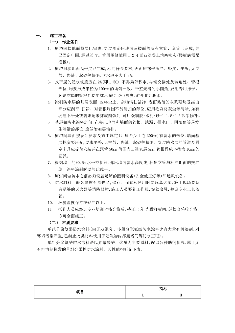 厕浴间防水工程-厕浴间聚氨酯涂膜防水技术交底模板_第1页