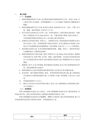 厕浴间防水工程-厕浴间聚氨酯涂膜防水技术交底模板
