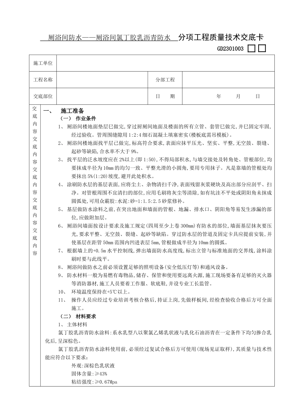 厕浴间防水工程厕浴间氯丁胶乳沥青防水_第1页